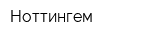 Ноттингем