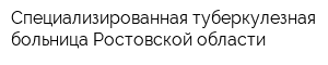 Специализированная туберкулезная больница Ростовской области