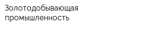 Золотодобывающая промышленность