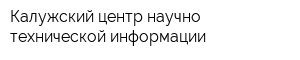 Калужский центр научно-технической информации