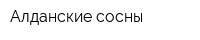 Алданские сосны