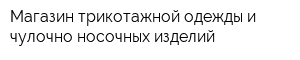 Магазин трикотажной одежды и чулочно-носочных изделий