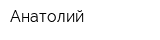 Анатолий