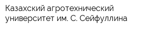 Казахский агротехнический университет им С Сейфуллина