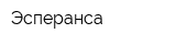 Эсперанса