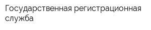 Государственная регистрационная служба