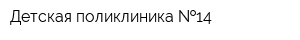 Детская поликлиника  14