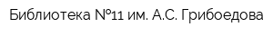 Библиотека  11 им АС Грибоедова