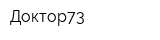 Доктор73
