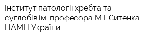 Інститут патології хребта та суглобів ім професора МІ Ситенка НАМН України