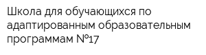 Школа для обучающихся по адаптированным образовательным программам  17