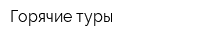 Горячие туры