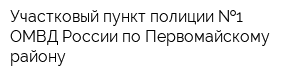 Участковый пункт полиции  1 ОМВД России по Первомайскому району