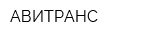 АВИТРАНС