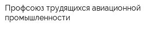Профсоюз трудящихся авиационной промышленности