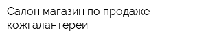Салон-магазин по продаже кожгалантереи