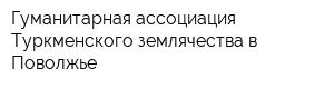 Гуманитарная ассоциация Туркменского землячества в Поволжье