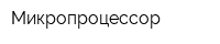 Микропроцессор