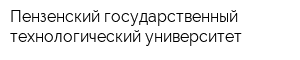 Пензенский государственный технологический университет