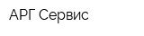 АРГ Сервис