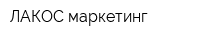 ЛАКОС маркетинг