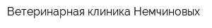 Ветеринарная клиника Немчиновых