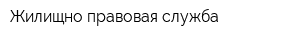 Жилищно-правовая служба