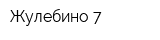 Жулебино-7