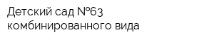 Детский сад  63 комбинированного вида