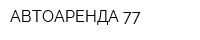 АВТОАРЕНДА-77