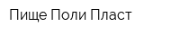 Пище-Поли-Пласт