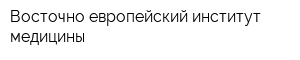 Восточно-европейский институт медицины