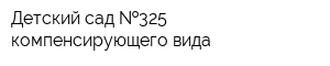 Детский сад  325 компенсирующего вида