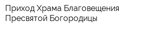 Приход Храма Благовещения Пресвятой Богородицы