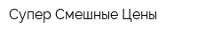Супер Смешные Цены