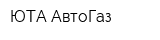 ЮТА-АвтоГаз