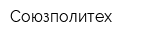 Союзполитех