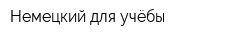 Немецкий для учёбы