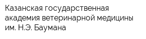 Казанская государственная академия ветеринарной медицины им НЭ Баумана