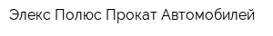 Элекс-Полюс Прокат Автомобилей