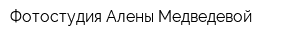Фотостудия Алены Медведевой
