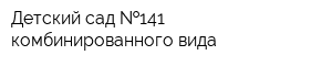 Детский сад  141 комбинированного вида