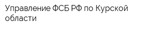 Управление ФСБ РФ по Курской области