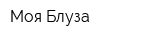 Моя Блуза