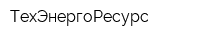 ТехЭнергоРесурс