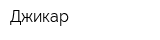 Джикар