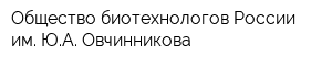 Общество биотехнологов России им ЮА Овчинникова