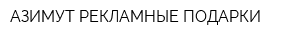 АЗИМУТ РЕКЛАМНЫЕ ПОДАРКИ
