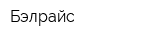 Бэлрайс