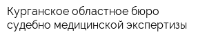 Курганское областное бюро судебно-медицинской экспертизы